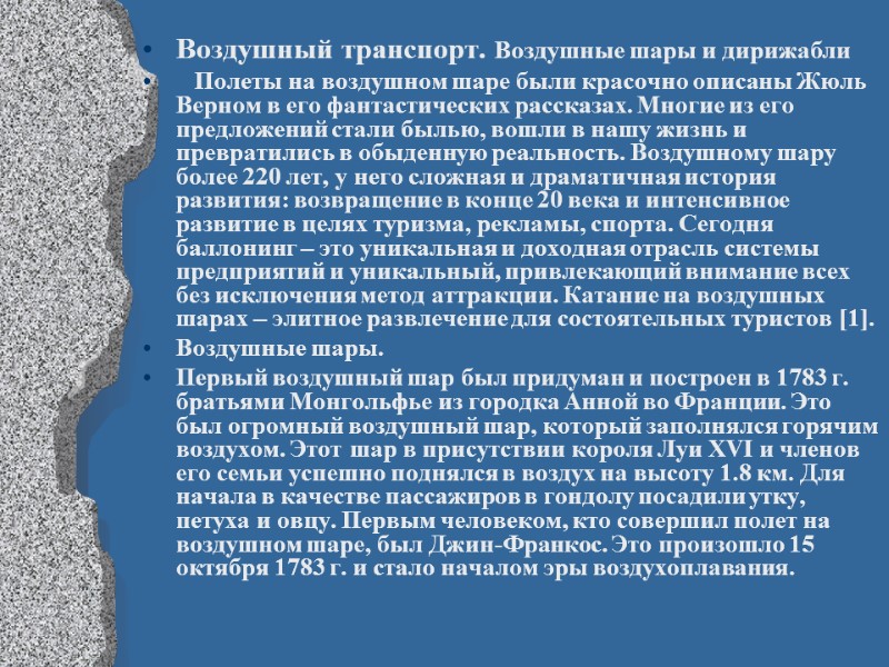 Воздушный транспорт. Воздушные шары и дирижабли    Полеты на воздушном шаре были